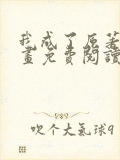 我成了原著中漫画免费阅读下拉式