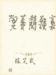 陶芙赵敬言小说免费阅读最新