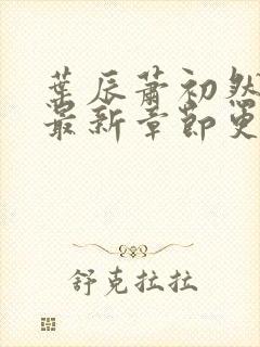 叶辰萧初然最快最新章节更新