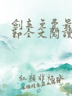 剑来免费最新章节全文阅读