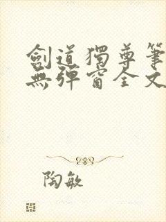 剑道独尊笔趣阁无弹窗全文在线阅读