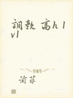 调教 高h 1v1