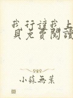 我行让我上酱子贝免费阅读全文作者