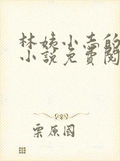 林姨小志的全部小说免费阅读