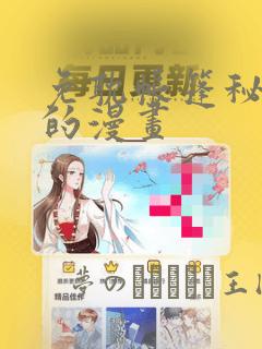 免耽帐篷秘密里的漫画：结局+番外