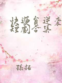 快递员逆袭人生短剧合集