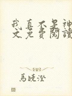 我真不是神仙全文免费阅读