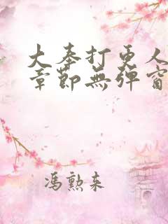 大奉打更人最新章节无弹窗笔趣阁