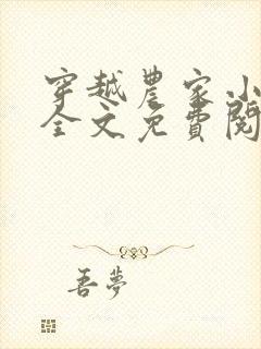 穿越农家小福宝全文免费阅读