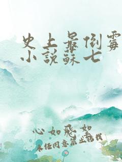 史上最倒霉女主小说苏七