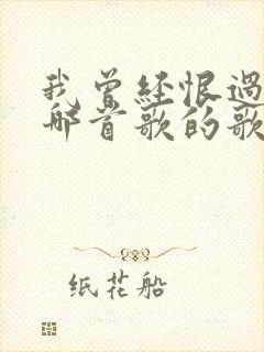 我曾经恨过你是哪首歌的歌词