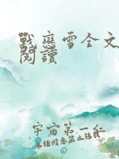 战恋雪全文免费阅读
