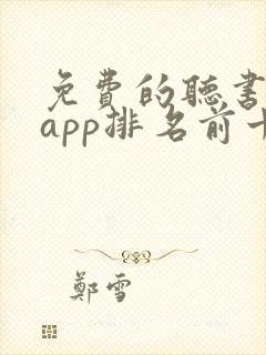 免费的听书软件app排名前十