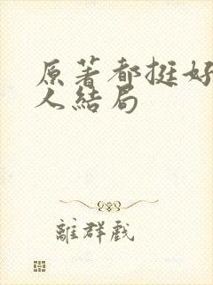 原著都挺好每个人结局