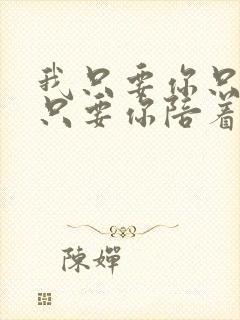 我只要你只要你只要你陪着我歌名