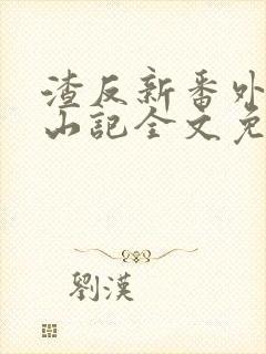 渣反新番外苍穹山记全文免费阅读