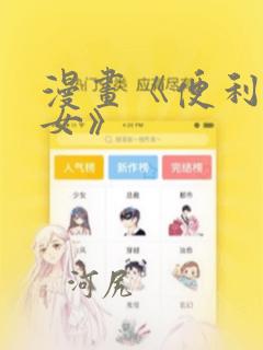 漫画《便利店少女》：结局+番外