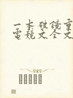 一本破镜重圆的电竞文全文免费阅读