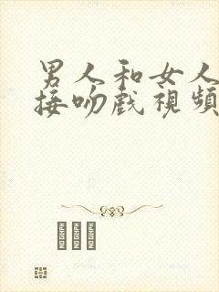 男人和女人拥抱接吻戏视频