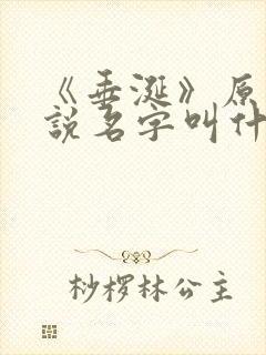 《垂涎》原著小说名字叫什么