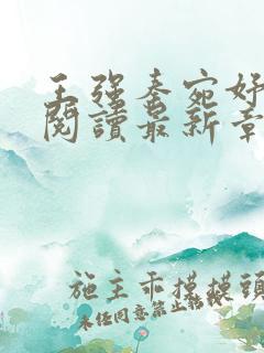 王强秦宛妤全文阅读最新章节