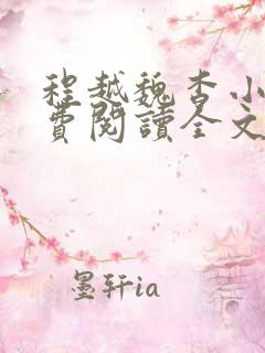 程越魏杳小说免费阅读全文无弹窗