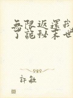 无限返还我买爆了诡秘末世小说