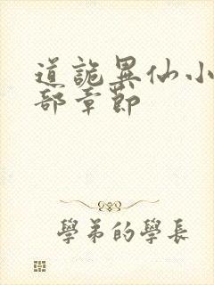 道诡异仙小说全部章节