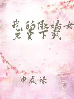 我的傲娇女总裁免费下载