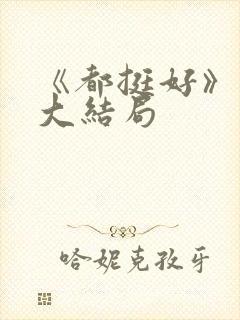 《都挺好》原著大结局