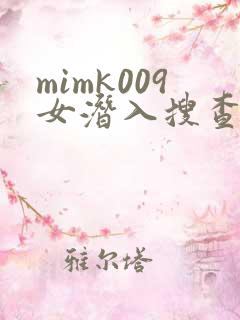 mimk009女潜入搜查官在线
