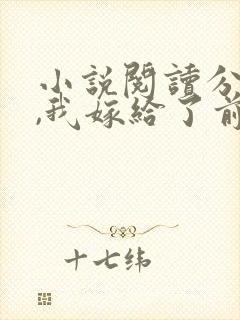 小说阅读分手后,我嫁给了前男友的小叔