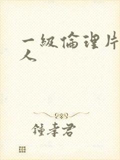 一级伦理片老女人