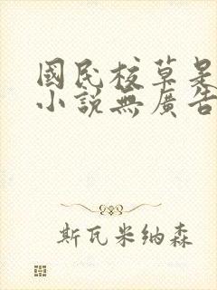 国民校草是女生小说无广告