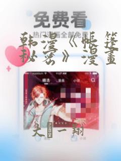 韩漫《帐篷里的秘密》漫画