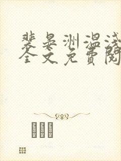 裴晏洲温浅小说全文免费阅读