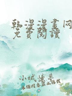 韩漫漫画网在线免费阅读