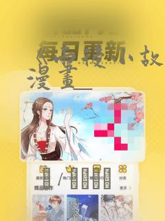 《雨后小故事》漫画：结局+番外