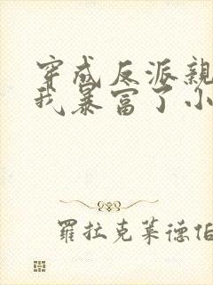 穿成反派亲妈后我暴富了小说下载