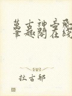 万古神帝飞天鱼笔趣阁在线阅读