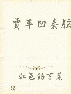 贾平凹秦腔原文