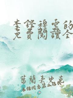 李锋穆云的小说免费阅读全文最新章节