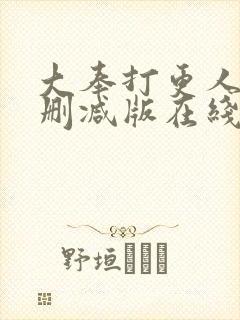 大奉打更人 无删减版在线阅读