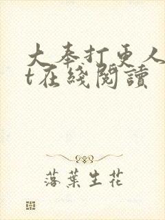 大奉打更人txt在线阅读