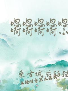 嗯嗯嗯嗯嗯嗯啊啊啊啊啊小说