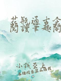 花瓶通古今免费阅读笔趣阁无弹窗