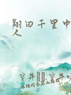 翔田千里中出黑人