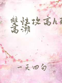 双性攻高h强制高潮