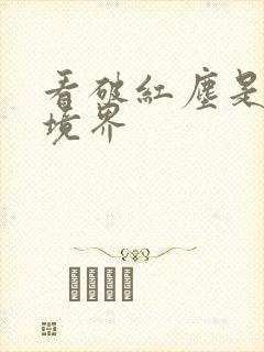 看破红尘是什么境界