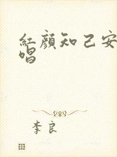 红颜知己安静原唱